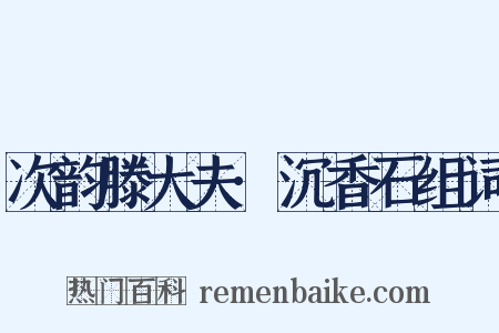 次韵滕大夫·沉香石组词是什么意思的图片